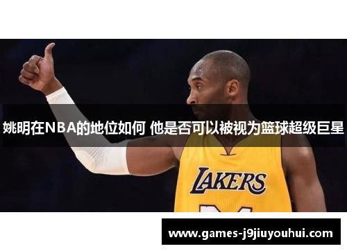 姚明在NBA的地位如何 他是否可以被视为篮球超级巨星