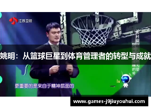 姚明：从篮球巨星到体育管理者的转型与成就