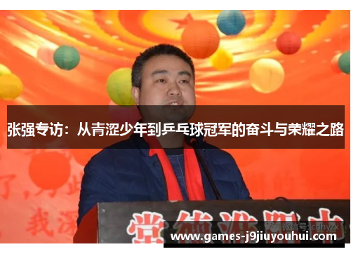 张强专访：从青涩少年到乒乓球冠军的奋斗与荣耀之路