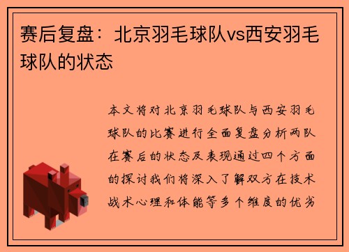 赛后复盘：北京羽毛球队vs西安羽毛球队的状态