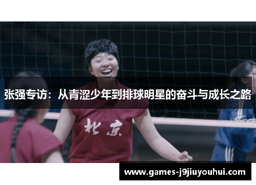 张强专访：从青涩少年到排球明星的奋斗与成长之路