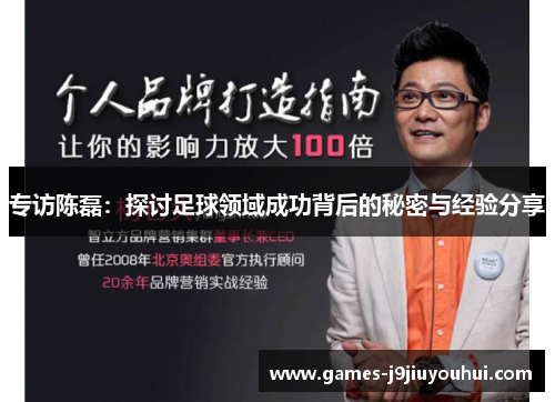 专访陈磊：探讨足球领域成功背后的秘密与经验分享