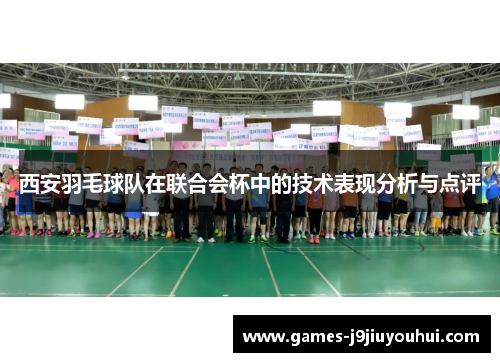 西安羽毛球队在联合会杯中的技术表现分析与点评