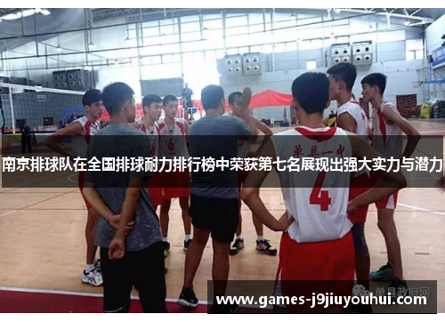 南京排球队在全国排球耐力排行榜中荣获第七名展现出强大实力与潜力