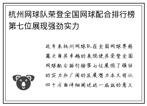 杭州网球队荣登全国网球配合排行榜第七位展现强劲实力
