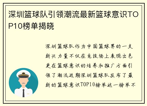 深圳篮球队引领潮流最新篮球意识TOP10榜单揭晓