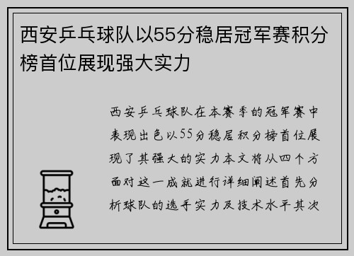 西安乒乓球队以55分稳居冠军赛积分榜首位展现强大实力