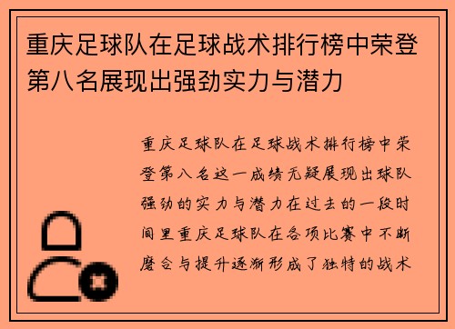 重庆足球队在足球战术排行榜中荣登第八名展现出强劲实力与潜力