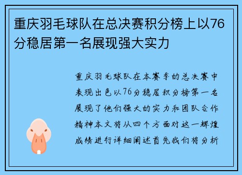 重庆羽毛球队在总决赛积分榜上以76分稳居第一名展现强大实力