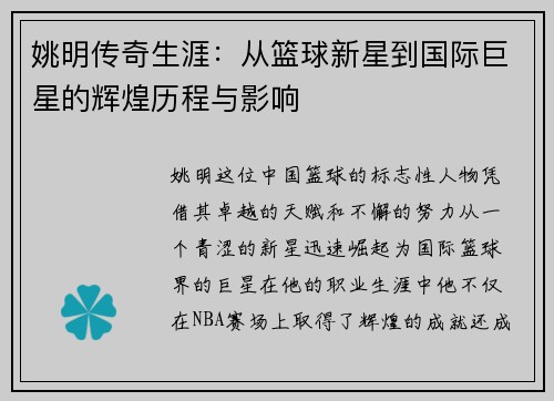姚明传奇生涯：从篮球新星到国际巨星的辉煌历程与影响
