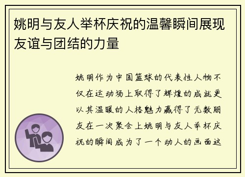 姚明与友人举杯庆祝的温馨瞬间展现友谊与团结的力量
