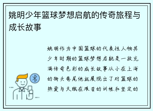 姚明少年篮球梦想启航的传奇旅程与成长故事