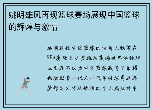 姚明雄风再现篮球赛场展现中国篮球的辉煌与激情