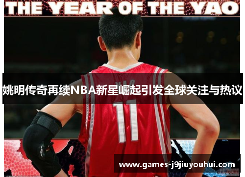 姚明传奇再续NBA新星崛起引发全球关注与热议