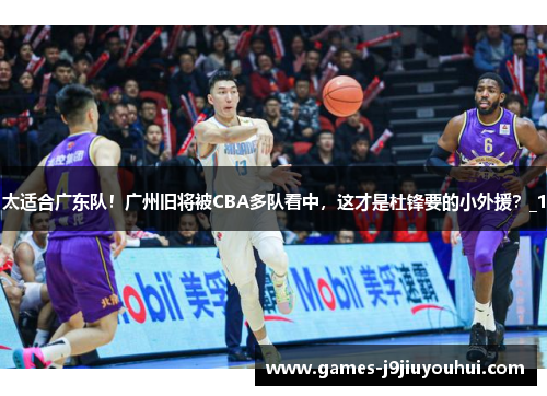 太适合广东队！广州旧将被CBA多队看中，这才是杜锋要的小外援？_1