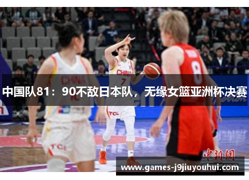 中国队81：90不敌日本队，无缘女篮亚洲杯决赛
