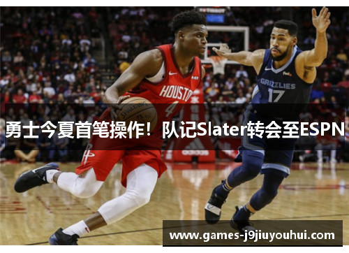 勇士今夏首笔操作！队记Slater转会至ESPN