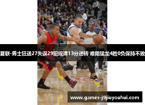 夏联-勇士狂送27失误29犯规遭13分逆转 难阻猛龙4胜0负保持不败