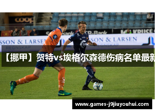 【挪甲】贺特vs埃格尔森德伤病名单最新