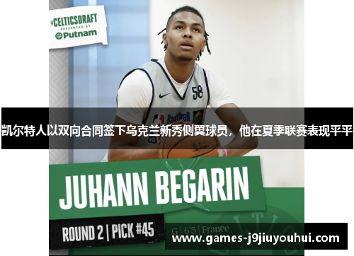 凯尔特人以双向合同签下乌克兰新秀侧翼球员，他在夏季联赛表现平平
