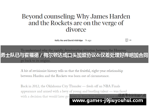 勇士队已与霍福德／梅尔顿达成口头加盟协议&仅差处理好库明加合同