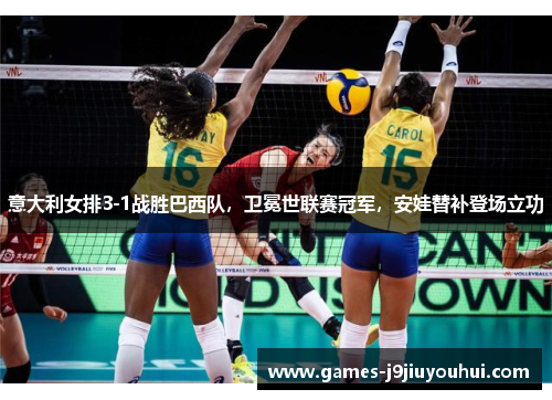 意大利女排3-1战胜巴西队，卫冕世联赛冠军，安娃替补登场立功