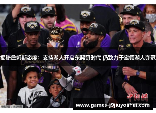 揭秘詹姆斯态度：支持湖人开启东契奇时代 仍致力于率领湖人夺冠