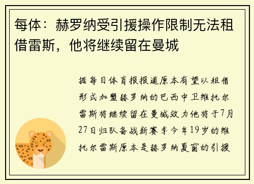 每体：赫罗纳受引援操作限制无法租借雷斯，他将继续留在曼城