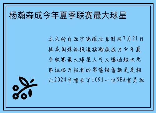 杨瀚森成今年夏季联赛最大球星