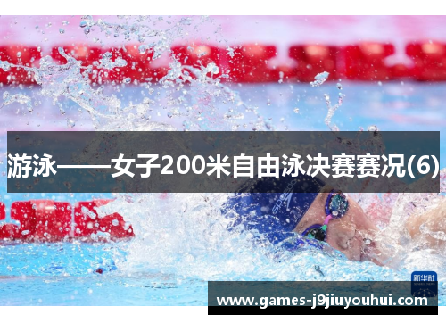 游泳——女子200米自由泳决赛赛况(6)
