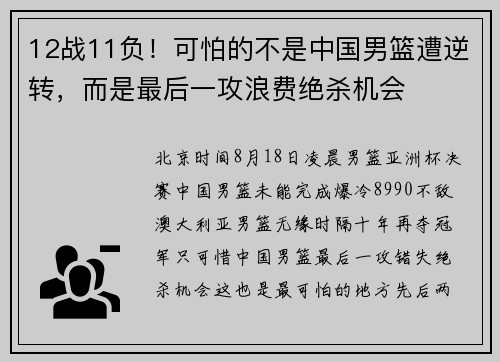 12战11负！可怕的不是中国男篮遭逆转，而是最后一攻浪费绝杀机会