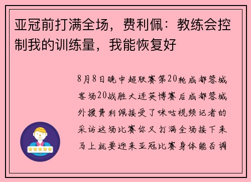 亚冠前打满全场，费利佩：教练会控制我的训练量，我能恢复好