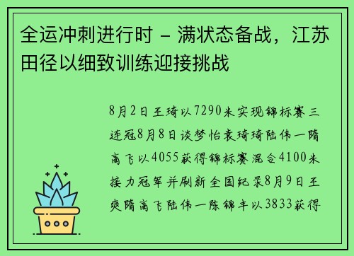 全运冲刺进行时 - 满状态备战，江苏田径以细致训练迎接挑战