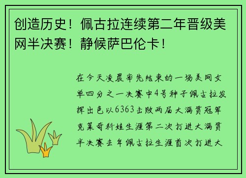 创造历史！佩古拉连续第二年晋级美网半决赛！静候萨巴伦卡！