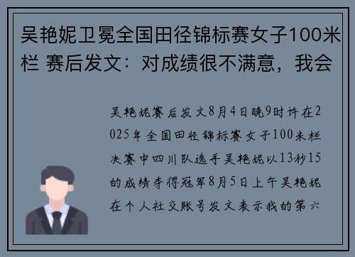 吴艳妮卫冕全国田径锦标赛女子100米栏 赛后发文：对成绩很不满意，我会归来