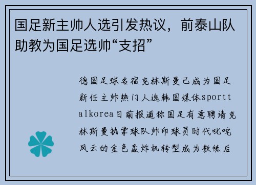 国足新主帅人选引发热议，前泰山队助教为国足选帅“支招”